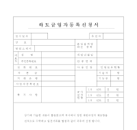 하도급업자등록신청서